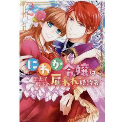 ヨドバシ Com にわか令嬢は王太子殿下の雇われ婚約者 2巻 2 Zero Sumコミックス コミック 通販 全品無料配達