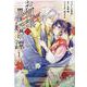お狐様の異類婚姻譚　1巻<1>(ZERO-SUMコミックス) [コミック]