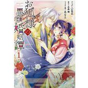 お狐様の異類婚姻譚　1巻<1>(ZERO-SUMコミックス) [コミック]