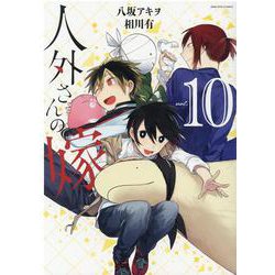 ヨドバシ Com 人外さんの嫁 10巻 10 Zero Sumコミックス コミック 通販 全品無料配達