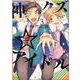 神クズ☆アイドル 3巻<3>(ZERO-SUMコミックス) [コミック]