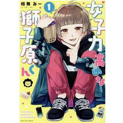 女子力高めな獅子原くん　1巻<1>(ZERO-SUMコミックス) [コミック]