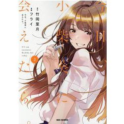 今日、小柴葵に会えたら。 (2)<2>(REXコミックス) [コミック]