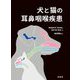 犬と猫の耳鼻咽喉疾患 [単行本]