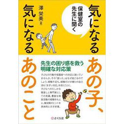 保健室の先生に聞く　気になるあの子、気になるあのこと [単行本]