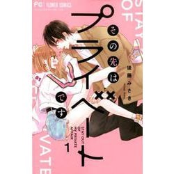 その先はプライベートです<１>(フラワーコミックス) [コミック]