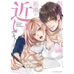 担当さん、距離が近いです！<１>(裏少年サンデーコミックス) [コミック]