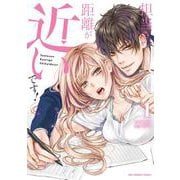 担当さん、距離が近いです！<１>(裏少年サンデーコミックス) [コミック]