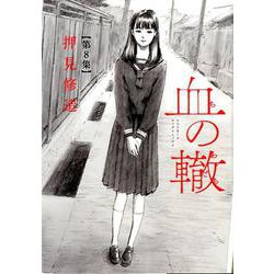 血の轍<８>(ビッグ コミックス) [コミック]