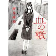 血の轍<８>(ビッグ コミックス) [コミック]