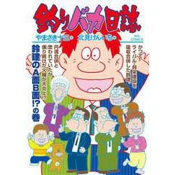 釣りバカ日誌<１０５>(ビッグ コミックス) [コミック]