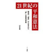 21世紀の平和憲法―戦後の「感覚」から生まれた「新」平和憲法草案 [単行本]