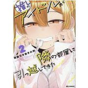 推しのアイドルが隣の部屋に引っ越してきた （2） [コミック]