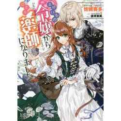 まがいもの令嬢から愛され薬師になりました(一迅社文庫アイリス) [文庫]