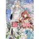 クランツ竜騎士家の箱入り令嬢 [文庫]
