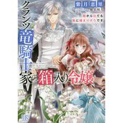 クランツ竜騎士家の箱入り令嬢 [文庫]