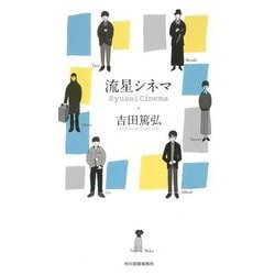 流星シネマ [単行本]