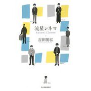 流星シネマ [単行本]