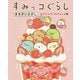 すみっコぐらし まちがいさがし みぎもひだりもすみっコ編 [単行本]