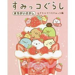 すみっコぐらし まちがいさがし みぎもひだりもすみっコ編 [単行本]