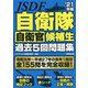 自衛隊 自衛官候補生過去5回問題集〈'21年版〉 [単行本]