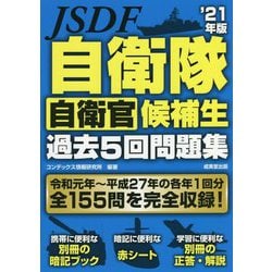自衛隊 自衛官候補生過去5回問題集〈'21年版〉 [単行本]