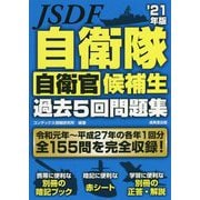 自衛隊 自衛官候補生過去5回問題集〈'21年版〉 [単行本]