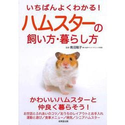 いちばんよくわかる!ハムスターの飼い方・暮らし方 [単行本]