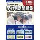 2021年度受験用 学力判定問題集 [単行本]