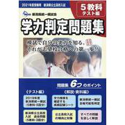 2021年度受験用 学力判定問題集 [単行本]