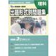 新潟県公立高校入試受験用　出題形式別問題集　理科（問題編/解答･解説編） [単行本]