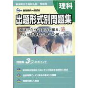 新潟県公立高校入試受験用　出題形式別問題集　理科（問題編/解答･解説編） [単行本]