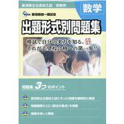 新潟県公立高校入試受験用　出題形式別問題集　数学（問題編/解答･解説編） [単行本]