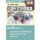 新潟県公立高校入試受験用　出題形式別問題集　社会（問題編/解答･解説編） [単行本]