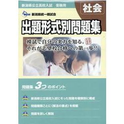 ヨドバシ Com 新潟県公立高校入試受験用 出題形式別問題集 社会 問題編 解答 解説編 単行本 通販 全品無料配達