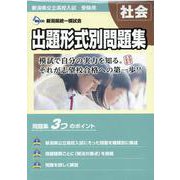 新潟県公立高校入試受験用　出題形式別問題集　社会（問題編/解答･解説編） [単行本]