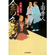 金の色彩(いろ)―日雇い浪人生活録〈9〉(時代小説文庫) [文庫]