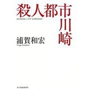 殺人都市川崎(ハルキ文庫) [文庫]