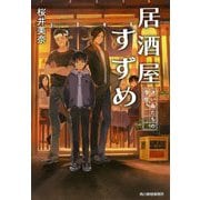 居酒屋すずめ―迷い鳥たちの学校(ハルキ文庫) [文庫]