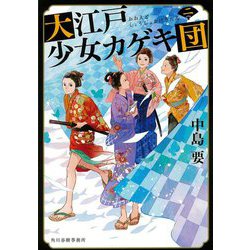 大江戸少女カゲキ団〈2〉(時代小説文庫) [文庫]