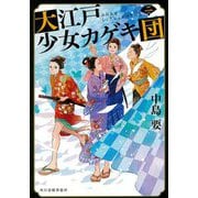 大江戸少女カゲキ団〈2〉(時代小説文庫) [文庫]