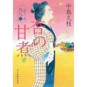 杏の甘煮―一膳めし屋丸九〈3〉(時代小説文庫) [文庫]