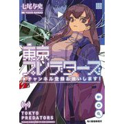 東京プレデターズ―チャンネル登録お願いします!(ハルキ文庫) [文庫]