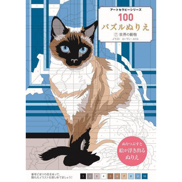 100パズルぬりえ〈7〉世界の動物(アートセラピーシリーズ) [単行本]