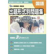 新潟県公立高校入試受験用　出題形式別問題集　国語（問題編/解答･解説編） [単行本]