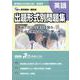 新潟県公立高校入試受験用　出題形式別問題集　英語（問題編/解答･解説編） [単行本]