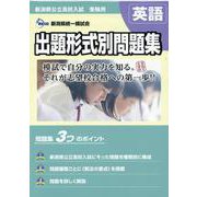 新潟県公立高校入試受験用　出題形式別問題集　英語（問題編/解答･解説編） [単行本]