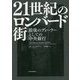 21世紀のロンバード街―最後のディーラーとしての中央銀行 [単行本]