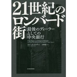 21世紀のロンバード街―最後のディーラーとしての中央銀行 [単行本]