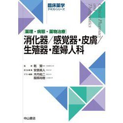 消化器/感覚器・皮膚/生殖器・産婦人科―薬理・病態・薬物治療(臨床薬学テキストシリーズ) [全集叢書]